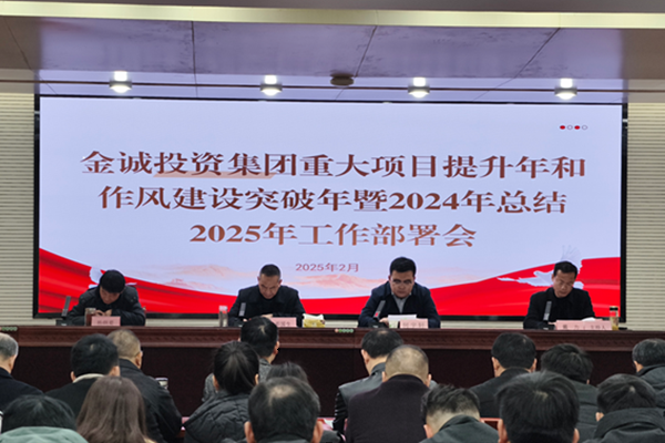金誠投資集團(tuán)重大項(xiàng)目提升年和作風(fēng)建設(shè)突破年暨2024年總結(jié)2025年工作部署會(huì)議召開